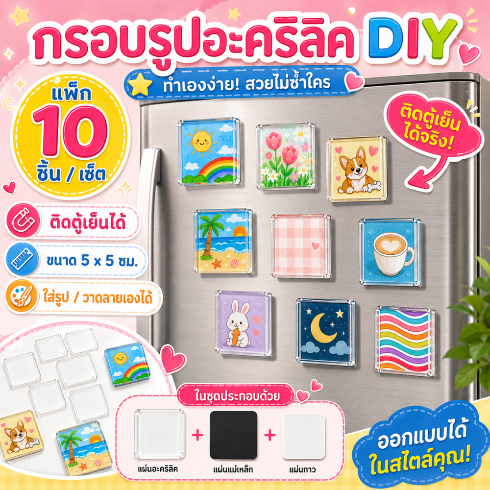 กรอบรูปอะคริลิค DIY แม่เหล็กติดตู้เย็น ขนาด 5x5 ซม. แพ็ก 10 ชิ้น ชุดทำแม่เหล็กตู้เย็น ใส่รูปเองได้