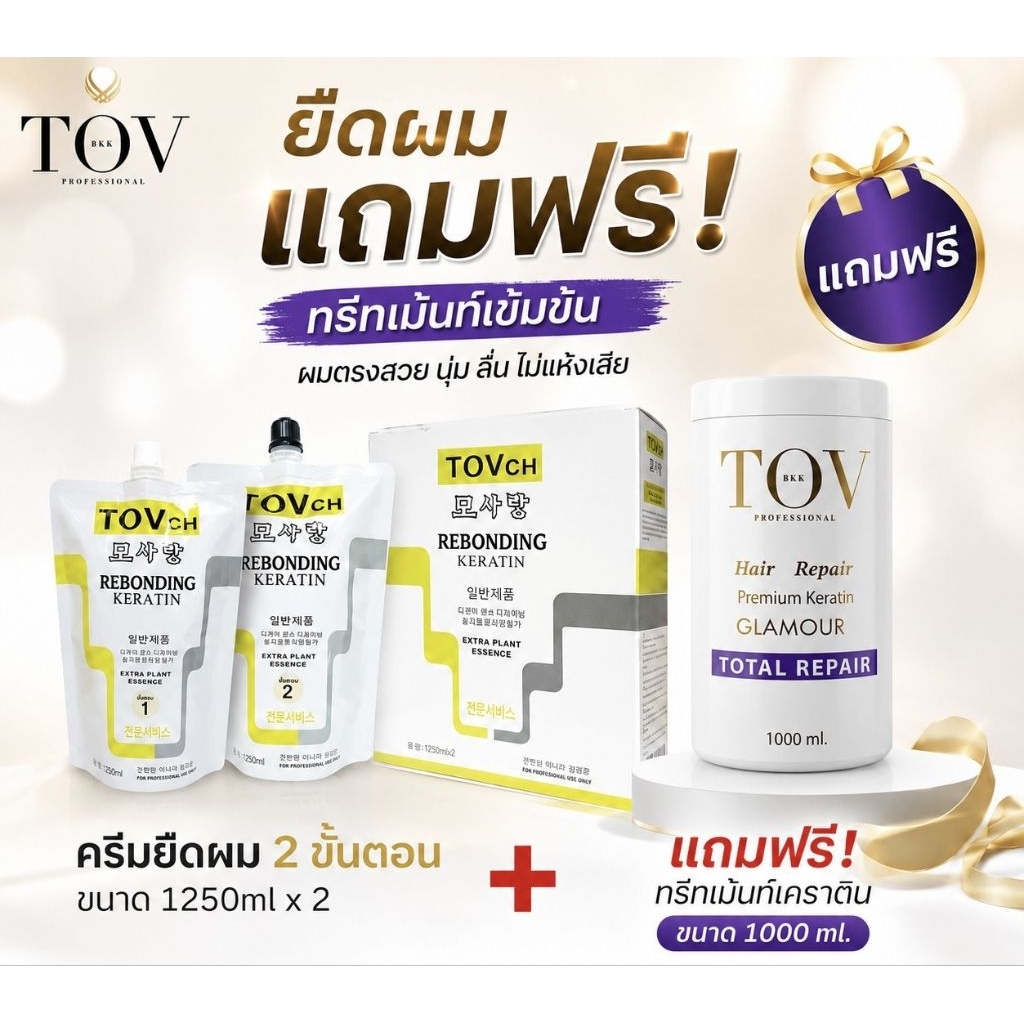 ครีมยืดผมผสมเคราตินTOVCH ขนาด 1,250 ML แถมฟรีทรีทเมนท์1000ml 1 กระปุก