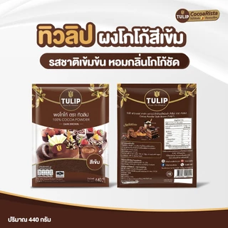 [ราคาพิเศษ] Tulip Cocoa Powder Dark Brown Colour ทิวลิปผงโกโก้สีเข้ม 440 กรัม มีให้เลือก 2 ขนาด