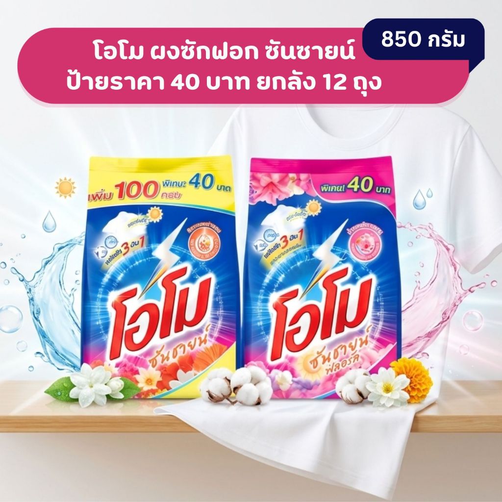 โอโม ซันซายน์ ผงซักฟอก สูตรเข้มข้นขนาด 40 บาท 850 กรัม ยกลัง * [ 12 ถุง ]