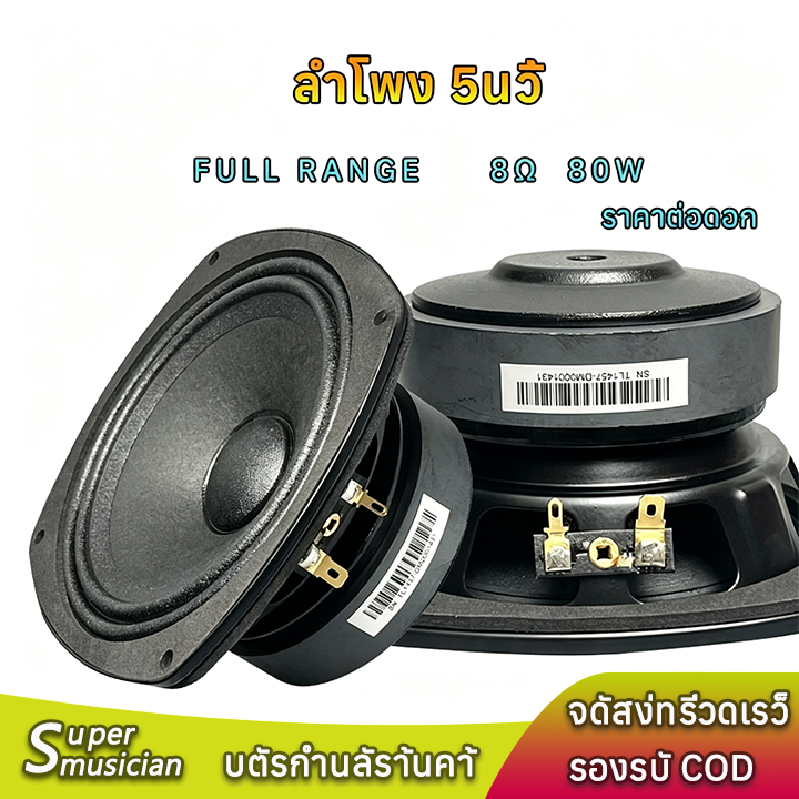 ลำโพงเสียงกลาง 5 นิ้ว 8Ω 80W คุณภาพสูง ออกแบบสำหรับลำโพงคอลัมน์โดยเฉพาะ เสียงกลางคมชัด มีพลัง เหมาะกับระบบเสียงติดตั้ง