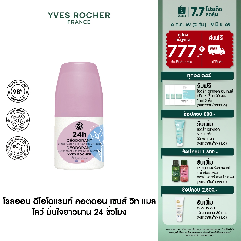 อีฟ โรเช Yves Rocher 48H Antiperspirant With Chamomile From Brittany 50 มล. โรลออน ระงับกลิ่นกาย 48 ชั่วโมง