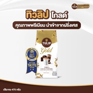 [แพ็ค 2] Tulip Gold 22-24% Cocoa Butter Content Bag 450 g. โกโก้ชนิดไขมันโกโก้ รุ่นถุง