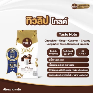 [แพ็ค 2] Tulip Gold 22-24% Cocoa Butter Content Bag 450 g. โกโก้ชนิดไขมันโกโก้ รุ่นถุง