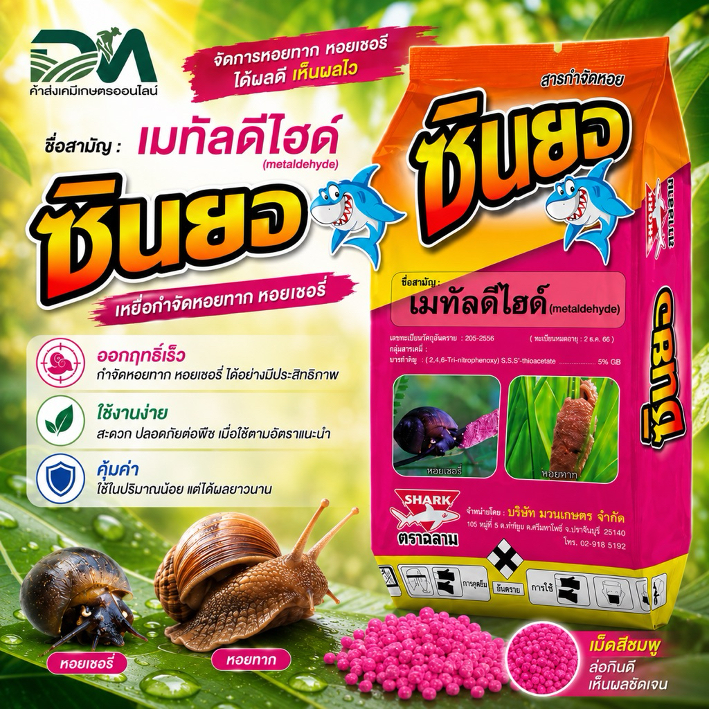 ซินยอ-ตราฉลาม🦈-เมทัลดีไฮด์-ยากำจัดหอยทาก/หอยเชอรี่ 1กิโลกรัม