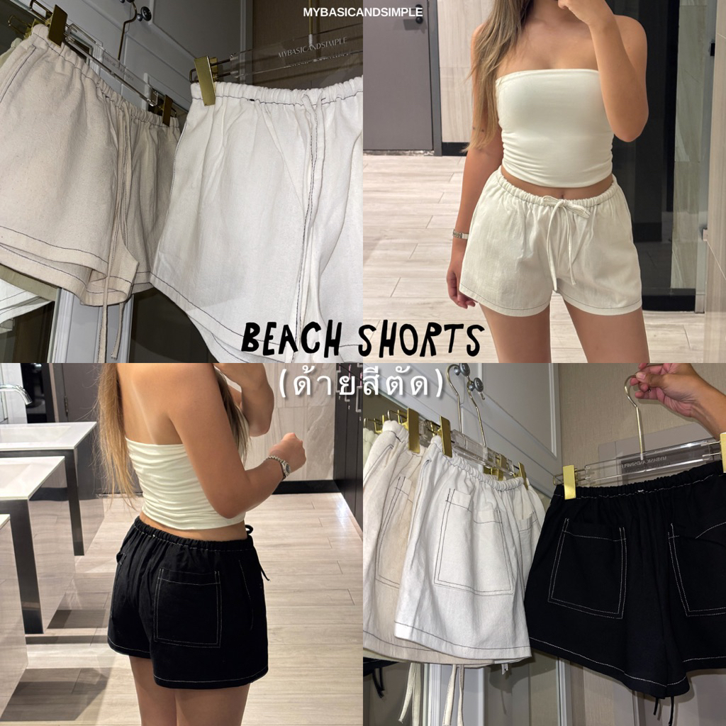 MYBASIC | BEACH SHORTS (ด้ายสีตัด) กางเกงขาสั้น cotton blend (contrast stitch) ขอบเล็กผ้าไม่บางนะคะ