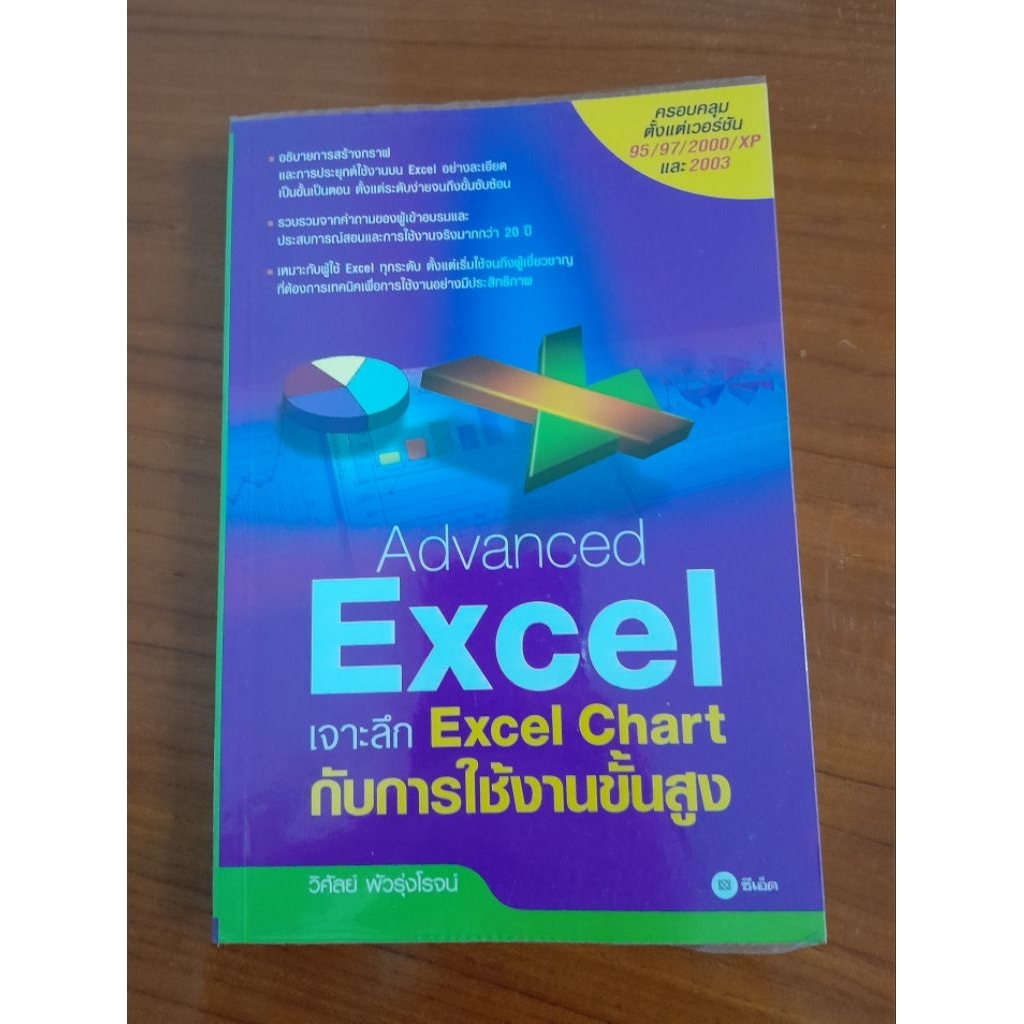 Advanced Excel เจาะลึก Excel Chart กับการใช้งานขั้นสูง | โดย วิศัลย์ พัวรุ่งโรจน์