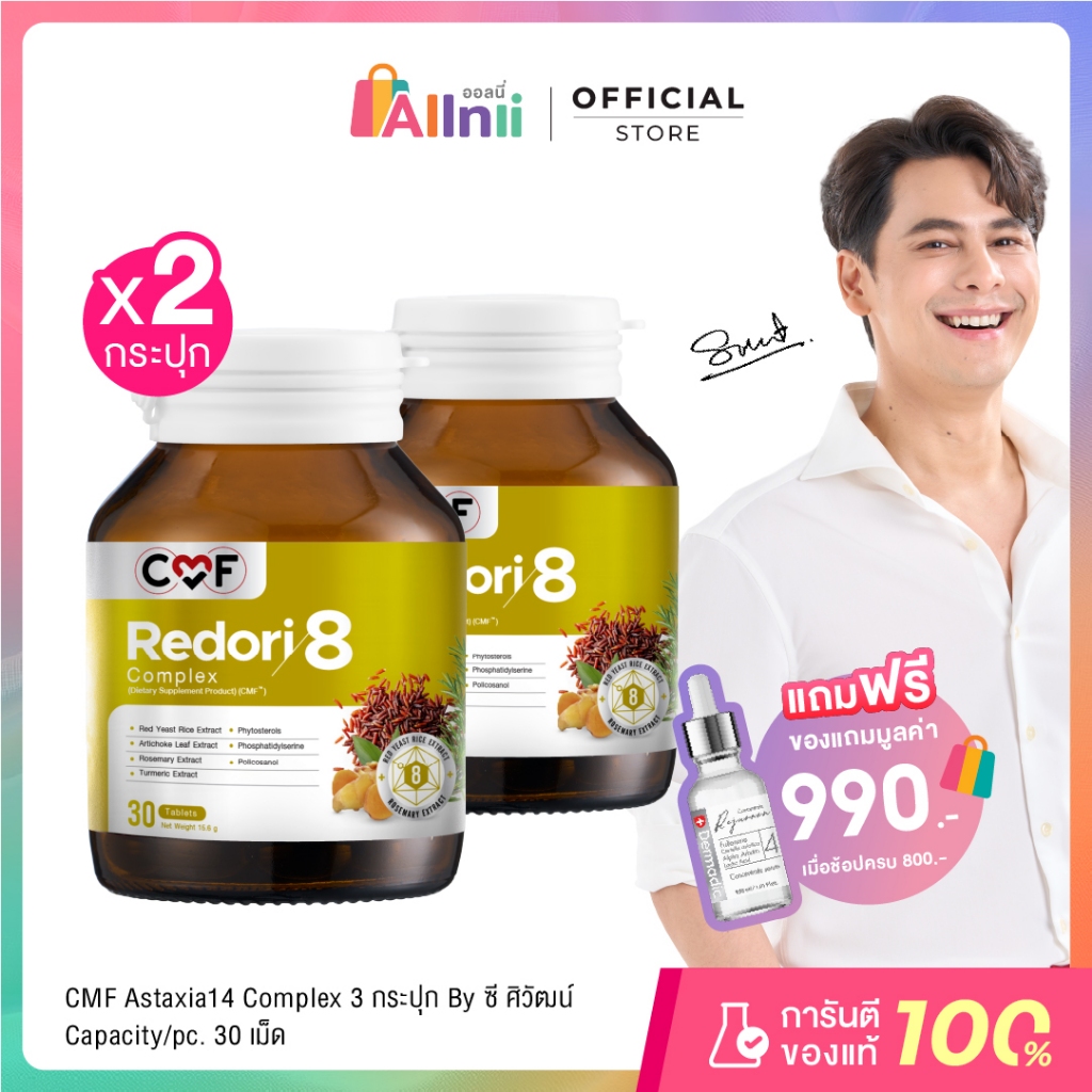 [2 กระปุก] CMF Redori8 Complex ลดการสะสมไขมัน By ซี ศิวัฒน์