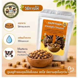 HAPPYHAM อาหารชูก้าไกรเดอร์ สูตรโปรตีนสูง เสริมแคลเซียมและวิตามิน