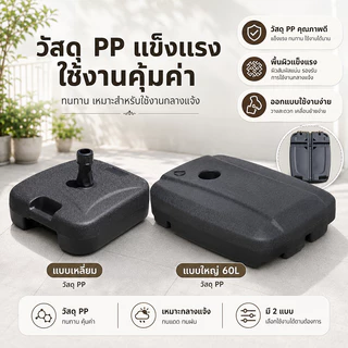ฐานร่มสนาม 3 แบบ เรซิ่น/PP มีรุ่น 60L เติมน้ำหรือทรายได้ สำหรับร่มสวน ระเบียง และร้านค้า