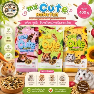 My Cute อาหารแฮมสเตอร์ ขนาด 400 กรัม 🐹🌾