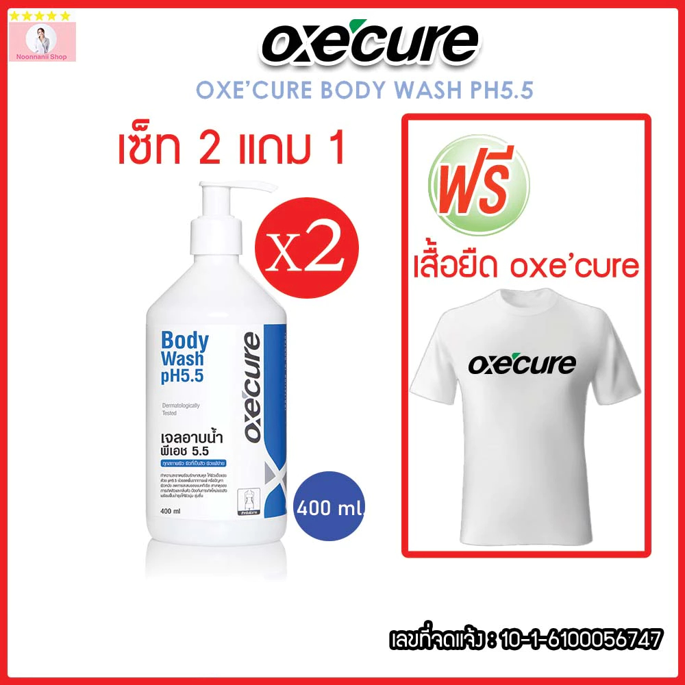 Oxe cure เจลอาบน้ำ เซ็ท 2แถมเสื้อยืด ป้องกันผิวจากรังสี UV Body Wash pH5.5 400ml เพิ่มความชุ่มชื้นป้องกันสิว อ๊อกซีเคียว