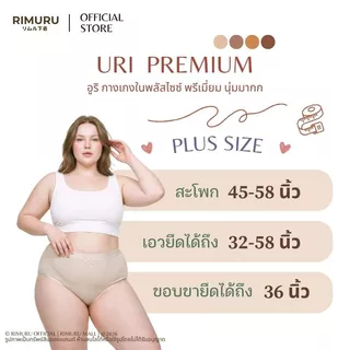 RIMURU รุ่น URI อูริ กางเกงในเอวสูงสาวพลัสไซส์ รุ่นพรีเมี่ยม กางเกงในไซส์ใหญ่ สะโพก 45–58 นิ้ว