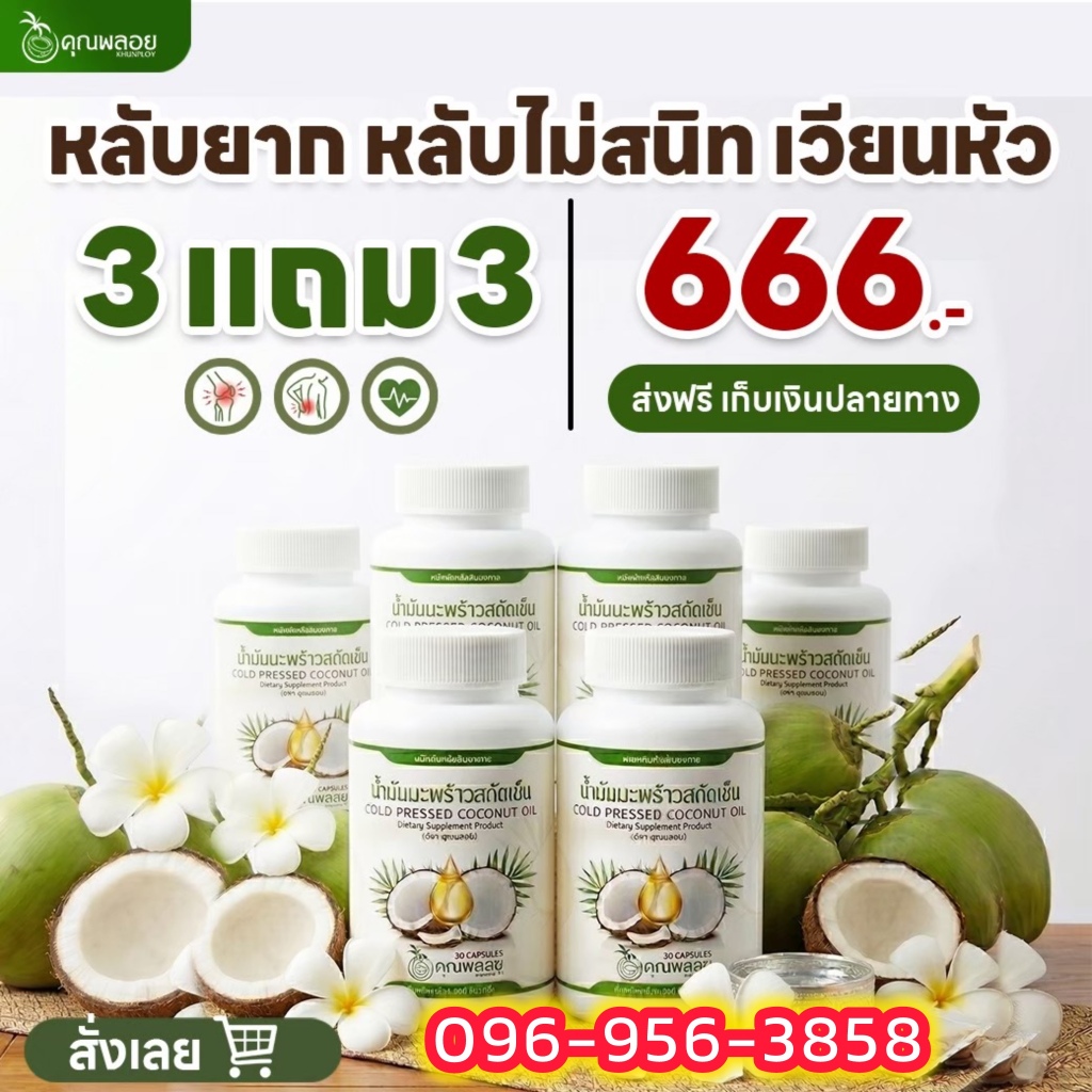🔥 [ถูกสุด ส่งฟรี]💥โปรพิเศษ 3 แถม 3 น้ำมันมะพร้าวสกัดเย็นคุณพลอย🥥💯 สุดคุ้ม!  🎉 ของแท้ 100%