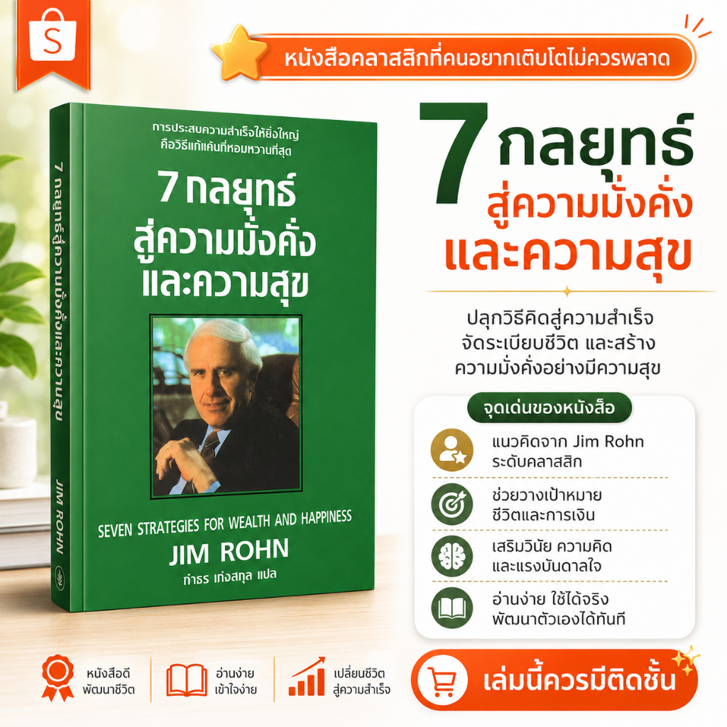 7 กลยุทธ์สู่ความมั่งคั่งและความสุข Seven Strategies for Wealth and Happiness  จิมโรห์น แปลไทย