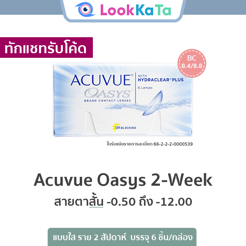 Acuvue Oasys 2-WEEK [Base curve 8.4/8.8] (6ข้าง/กล่อง) **สายตาสั้น**