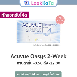 (ทักแชทรับโค้ด)Acuvue Oasys 2-WEEK [Base curve 8.4/8.8] (6ข้าง/กล่อง) **สายตาสั้น**