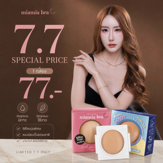 miamiabraปิดจุก ไร้กาวเกาะติดผิวตามอุณหภูมิร่างกายขนาด8CM (ผ่านการทดสอบจากสถาบันIAF)