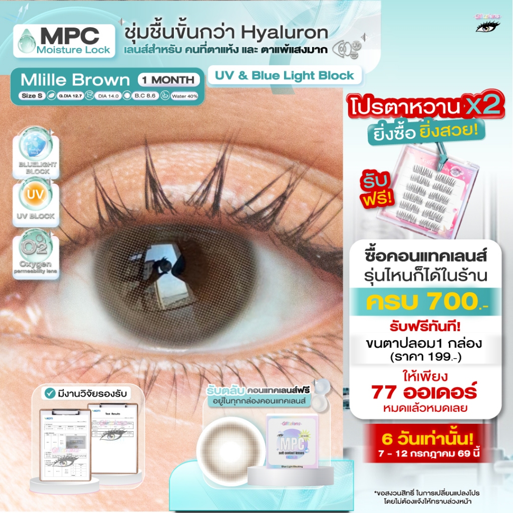 Glitzlens คอนแทคเลนส์ วัสดุ MPC กันแสงสีฟ้า/UV รุ่น Mille Brown [Dia14.2] เหมาะกับตาแพ้แสง และชุ่มชื้นกว่า Hyaluron