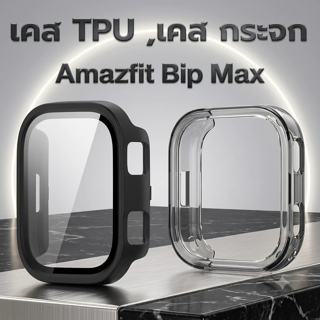 [พร้อมส่ง] film สาย เคส Amazfit Bip Max เคสกันกระแทก เคส case bip max ฟิล์ม bip max