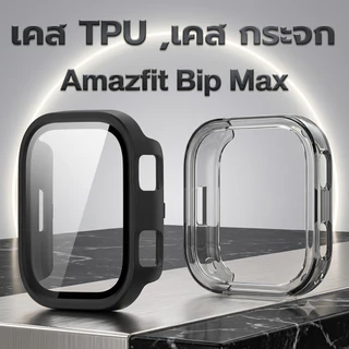 [พร้อมส่ง] film สาย เคส Amazfit Bip Max เคสกันกระแทก เคส case bip max ฟิล์ม bip max