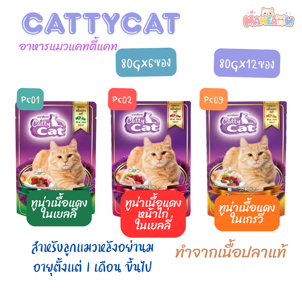 [6-12 ซอง] Cattycat  แคทตี้แคท อาหารแมวปลาทูน่าเนื้อแดง 80g