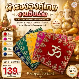ผ้ารององค์เทพปักลายโอม นำเข้าจากอินเดีย ผ้ากำมะหมี่ ผ้ารององค์เทพ ทรงสี่เหลี่ยม งานพรีเมี่ยม สำหรับวางรองเทวรูป