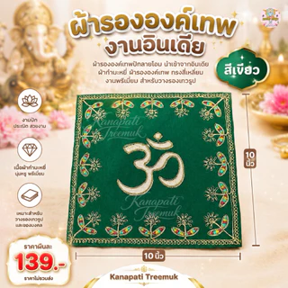 ผ้ารององค์เทพปักลายโอม นำเข้าจากอินเดีย ผ้ากำมะหมี่ ผ้ารององค์เทพ ทรงสี่เหลี่ยม งานพรีเมี่ยม สำหรับวางรองเทวรูป