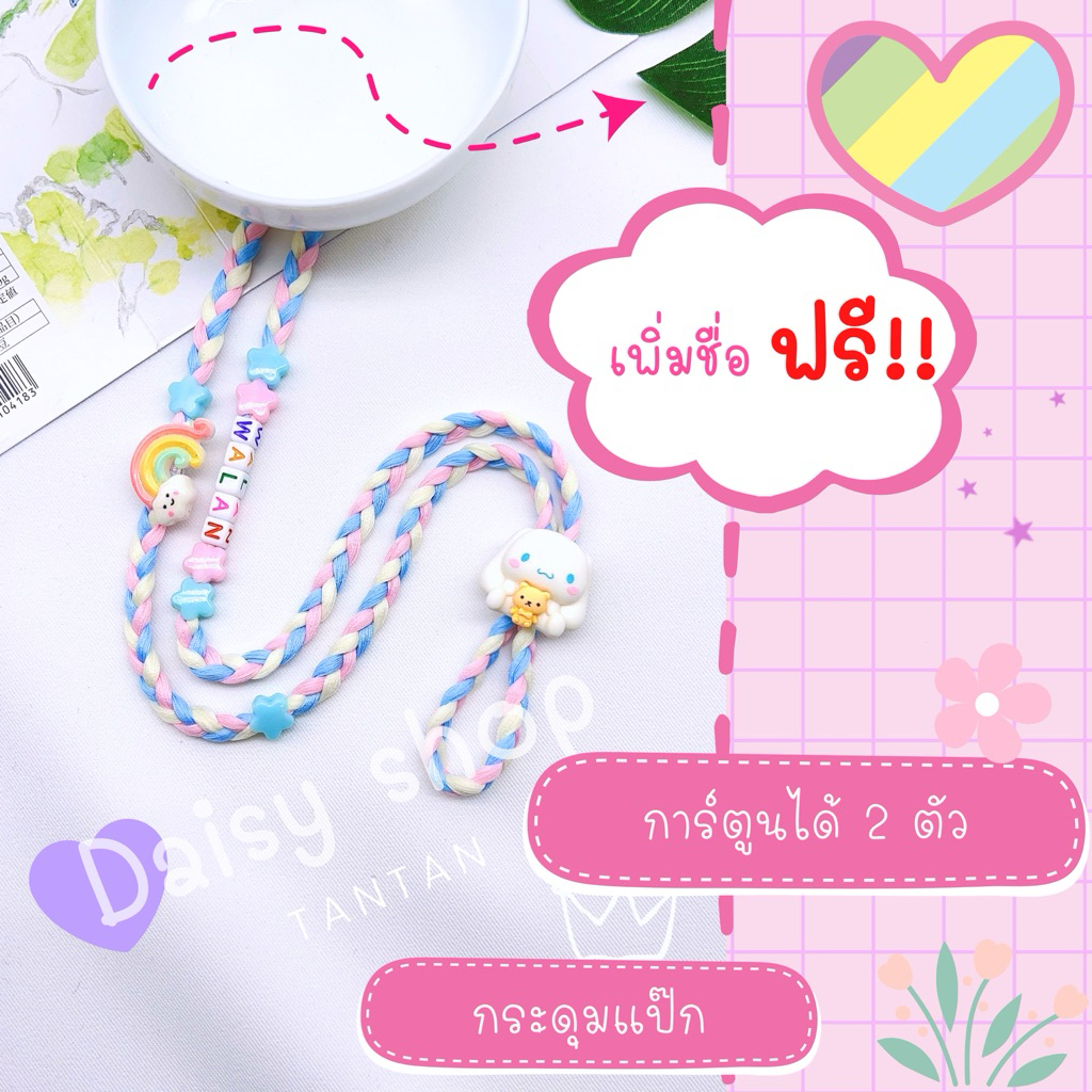 💗ชุดที่2🌈สายคล้องแมส #2🌈 🎀เพิ่มชื่อ+ที่ปรับสายการ์ตูน!!!!! ของมันต้องมี 💜>>💗💗