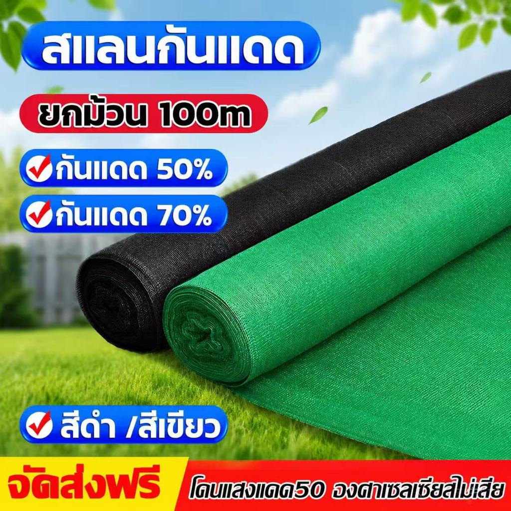 【พร้อมส่งจัดส่งเร็ว】สแลนกันแดด สีดำ สีเขียว (2mX50m/100m) 60%/80%/100% เหนียวทนทาน ตัดขายเป็นเมตร โรงเรือน โรงรถ