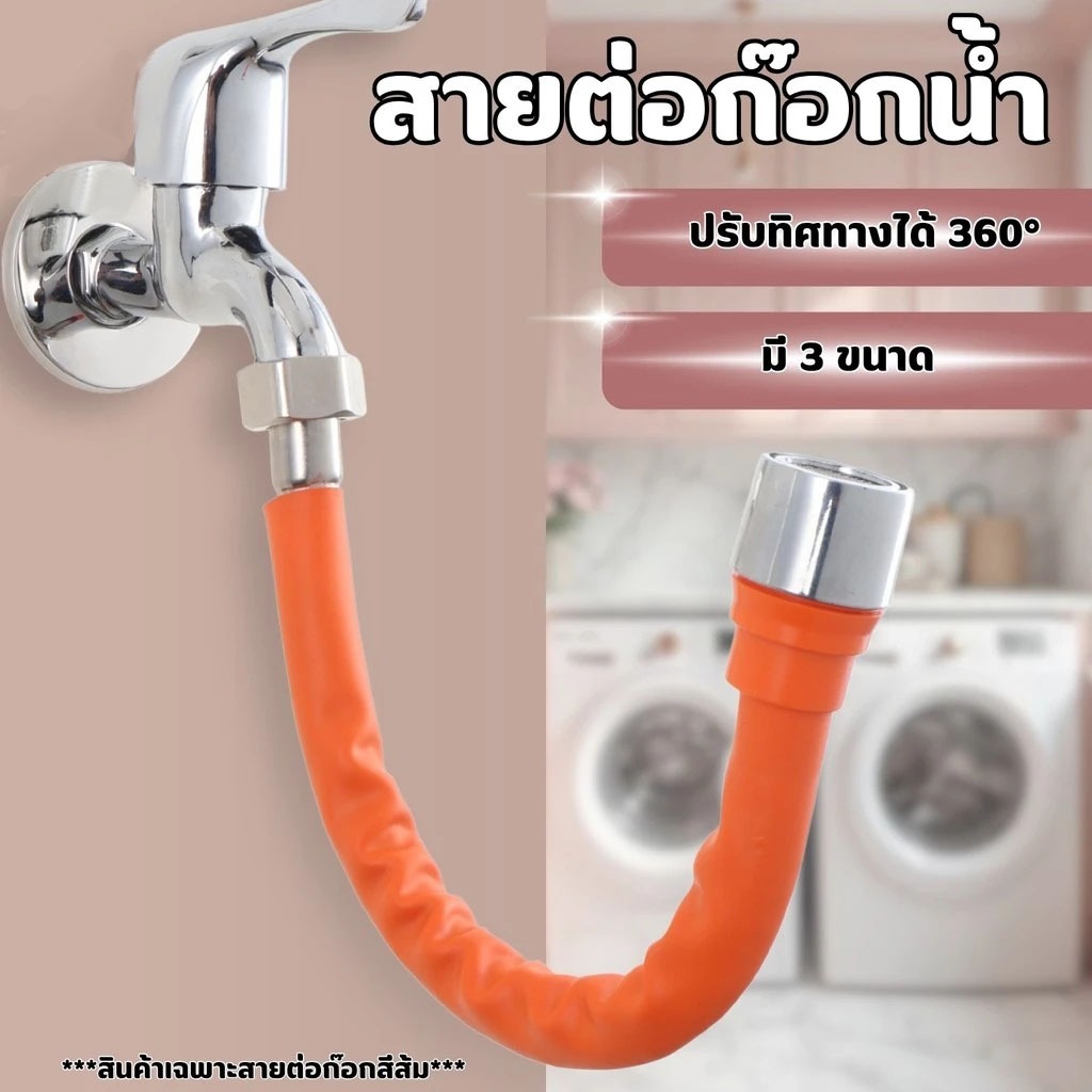 ท่อต่อก็อกน้ำ ต่อก็อกน้ำ ขั้วต่อก๊อกน้ำขยาย ดัดได้ หมุนได้ 360องศา ป้องกันน้ำกระเซ็น ประหยัดน้ำ ใช้กับก๊อก หัวเกลียว
