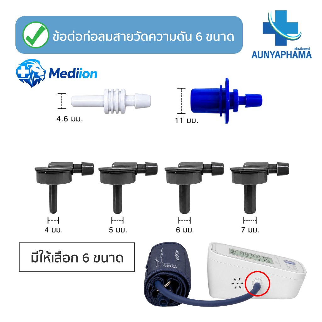 Mediion ส่งเร็ว ข้อต่อท่อลมสายวัดความดัน มี 6 ขนาด สำหรับต่อสายเครื่องวัดความดัน ต่อสายลม