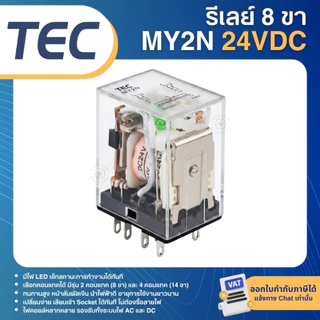 TEC MY2N MY4N รีเลย์ 220V 24VDC ขารีเลย์ PYFZ-08-E 8ขา SOCKET PYFZ-14-E 14ขา ปลั๊กอินรีเลย์ PLUG-IN