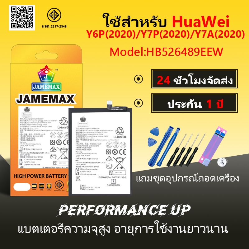 แบตเตอรี่ Huawei Y6P(2020)/Y7P(2020)/Y7A(2020) Battery/Battery JAMEMAX ประกัน 12เดือน