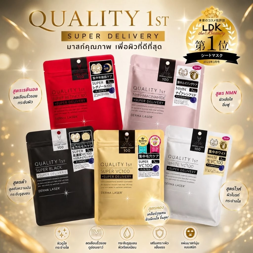 แท้จากญี่ปุ่น! Derma Laser 100 แผ่นมาส์กหน้าพรีเมี่ยมจากญี่ปุ่น | Quality 1st (7 แผ่น) ของแท้ 100%