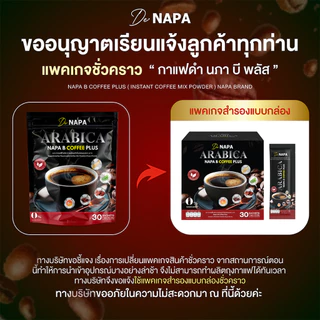 [สูตรใหม่][ตะกร้าบริษัท]NAPA B COFFEE PLUS นภา บี คอฟฟี่ พลัส กาแฟดำขายดี 3แถม3 (180 ซอง)