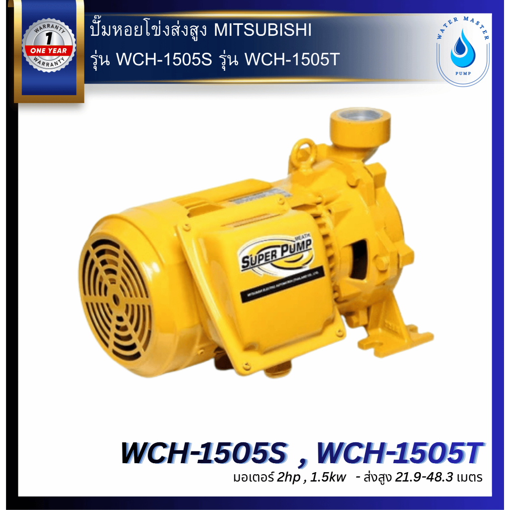 ปั้มหอยโข่งส่งสูง MITSUBISHI รุ่น WCH-1505S รุ่น WCH-1505T มอเตอร์ 1.5KW 2HP หลายใบพัด แรงดันสูง