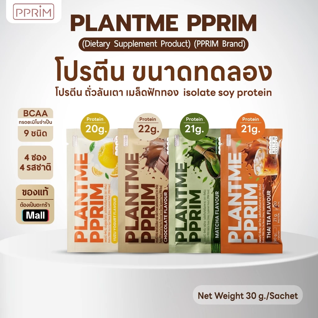 โปรตีนพืชขนาดทดลอง : แบรนด์พีพริม (PLANT ME PPRIM)(ถั่วลันเตา, เมล็ดฟักทอง, Isolated Soy Protein) อร่อย กินง่าย ไม่สากคอ