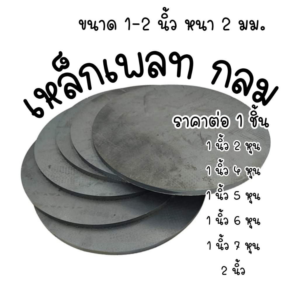 เหล็กเพลท กลม ขนาด 1-2 นิ้ว หนา 2 มม. เหล็กแบน เหล็กกลม เพลทเหล็ก แผ่นเหล็ก เหล็กแผ่นดำ มีทุกขนาด DIY BP