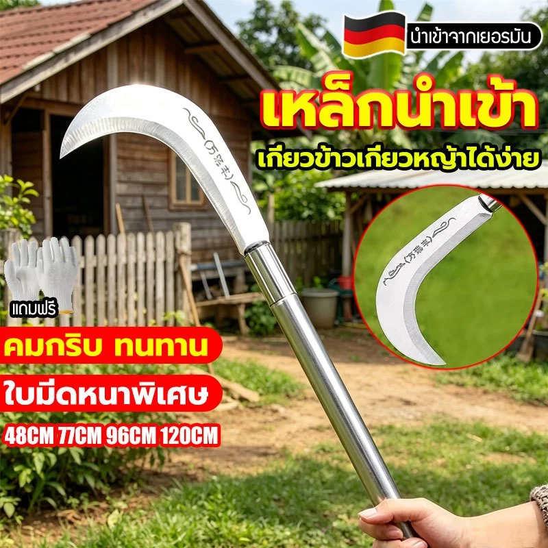 【นำเข้าจากเยอรมัน】เคียวเกี่ยวหญ้า คมทนทาน 77cm/96cm ตัดไม้ ตัดหญ้า มีดตัดต้นไม้ เคียว แมงกานีส ส่งไวจากไทย