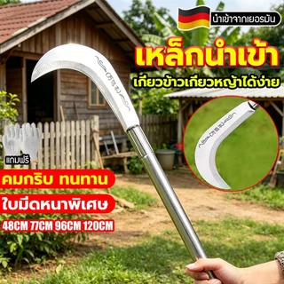 【นำเข้าจากเยอรมัน】เคียวเกี่ยวหญ้า คมทนทาน 77cm/96cm ตัดไม้ ตัดหญ้า มีดตัดต้นไม้ เคียว แมงกานีส ส่งไวจากไทย