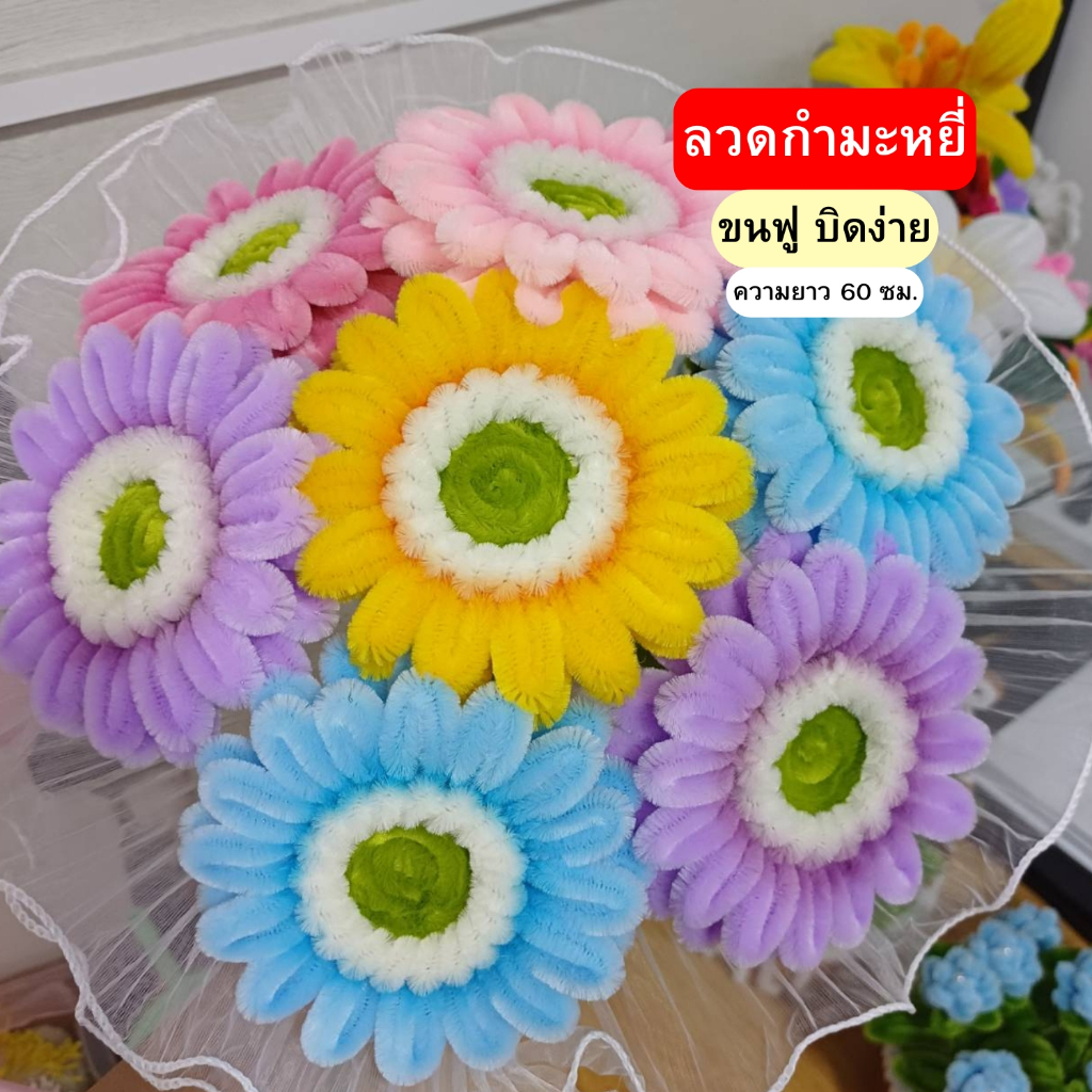 ลวดกํามะหยี่ 8มิล ยาว 60 ซม. ขนฟู ดัดง่าย เหมาะสําหรับทําดอกไม้และงานฝีมือ DIY