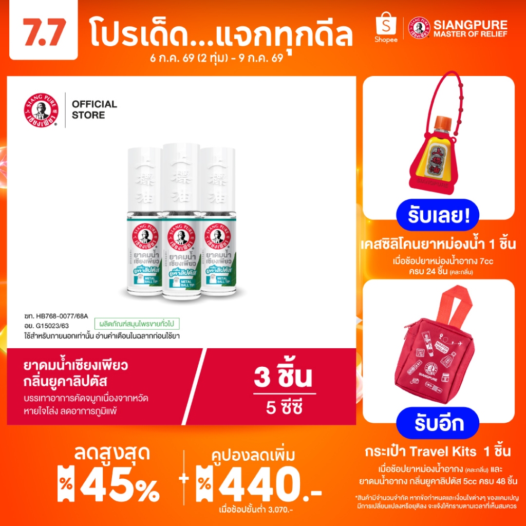 Siangpure Liquid Inhalant Eucalyptus Scent ยาดมน้ำเซียงเพียว กลิ่น ยูคาลิปตัส ชนิดลูกกลิ้ง 5 ซีซี จำนวน 3 ชิ้น