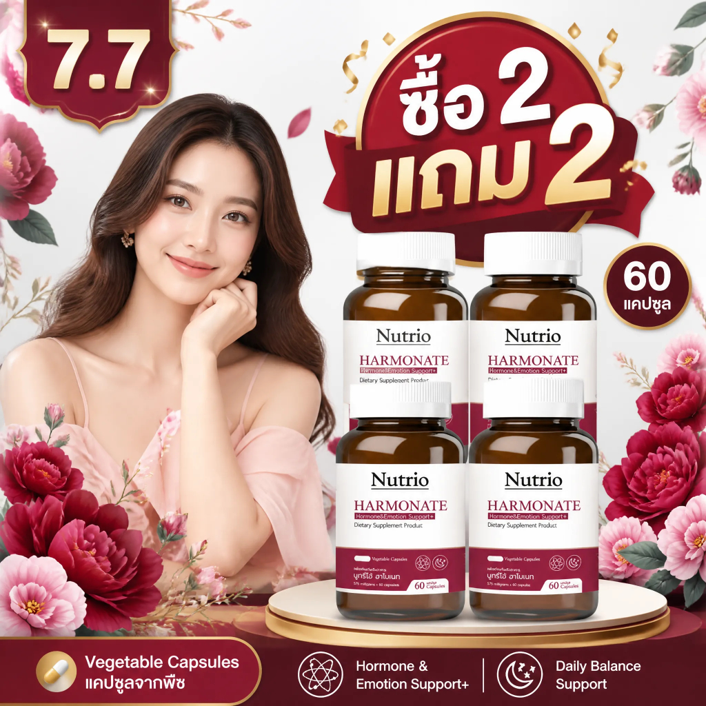 ⚡โปรโมชั่น 7.7! ซื้อ2แถม2 Nutrio Harmonate 60 แคปซูล ดูแลฮอร์โมนวัยทอง อารมณ์ดี นอนหลับลึก ธรรมชาติ100% จัดส่งไว ของแท้