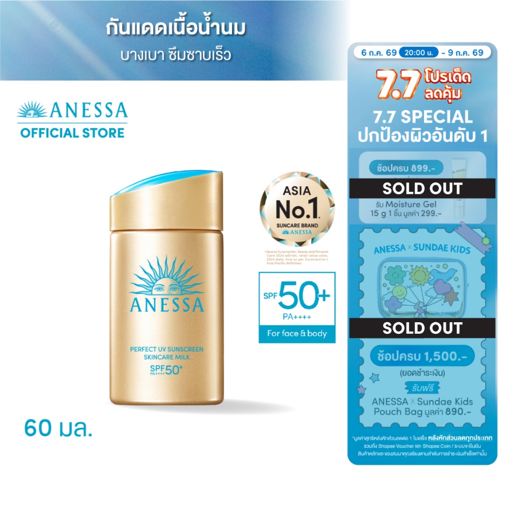 ANESSA อเนสซ่า เพอร์เฟค ยูวี ซันสกรีน สกินแคร์ มิลค์ NA SPF50+PA++++ 60 มล.