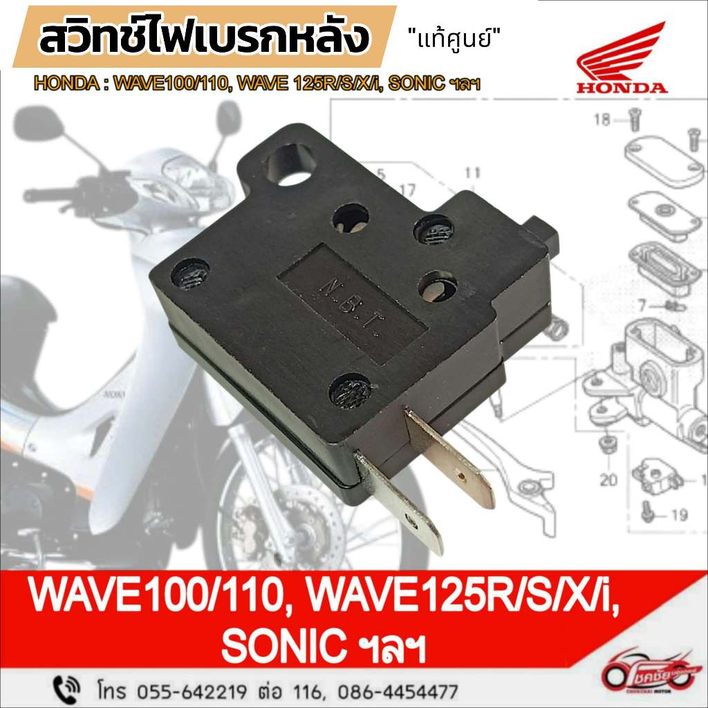 สวิทช์ไฟเบรค "แท้ศูนย์" HONDA : W110i W125 W125i SONIC CLICK  ฯลฯ รหัสสินค้า 35340-KGH-901