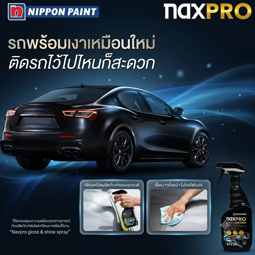 Naxpro gloss & shine spray สเปรย์เคลือบเงาสีรถ "โชว์คาร์"