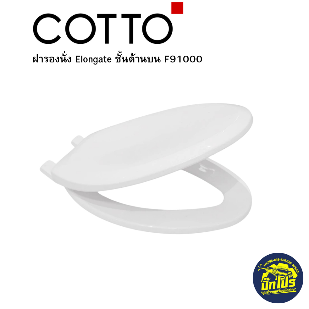 COTTO ฝารองนั่งชักโครก ELONGATE (SOFT CLOSE) รุ่น F910000