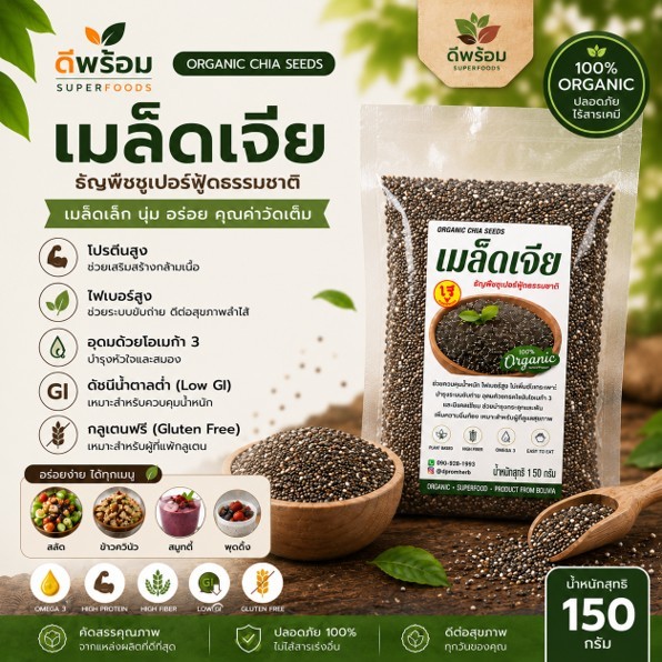 เมล็ดเจีย Organic Chia seed 150กรัม (ธัญพืชเมล็ดเจีย)
