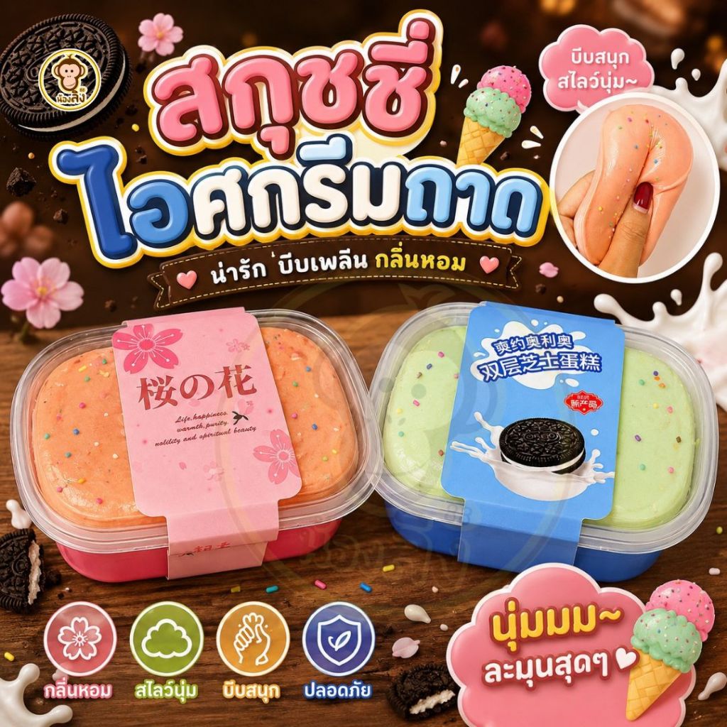 สกุชชี่ สกุชชี่ไอติมถาด นุ่มหนึบ สโลวสะใจ บีบฟินมือ สกุชชี่ หอมมาก บีบฟินสุดๆ